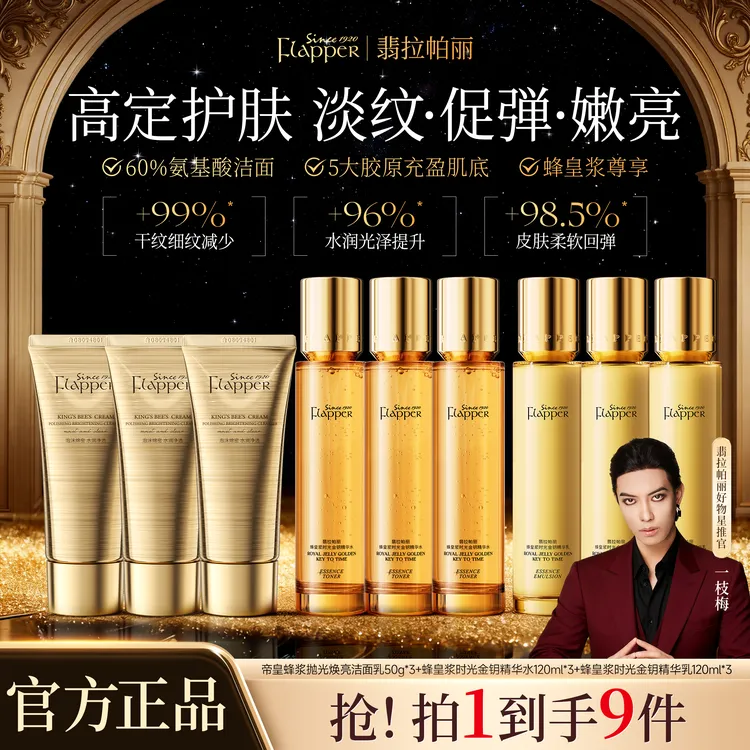 【一枝梅宠粉】Flapper翡拉帕丽蜂皇浆时光金钥精华水贵妇抗皱9件套