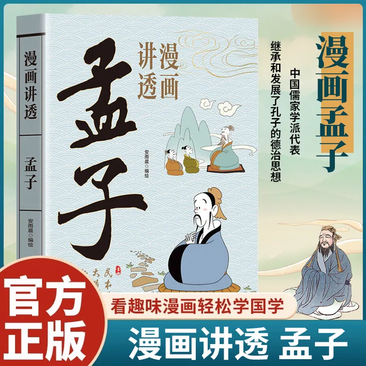 漫画讲透孟子孩子看得懂的国学智慧人生哲理书籍中国哲学智慧