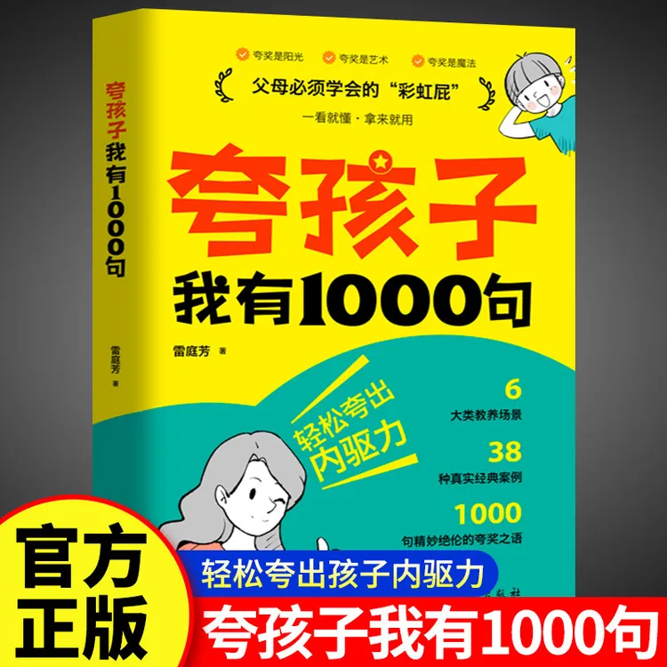 夸孩子我有1000句正版彩虹屁夸出孩子内驱力亲子沟通育儿技巧书