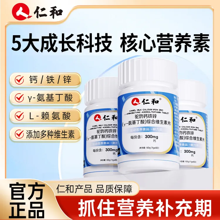 仁和【旗舰正品】驼奶钙铁锌γ-氨基丁酸综合维生素片富含7种维生素商品图