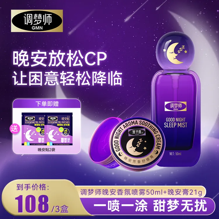 调梦师双子座植物精油睡眠晚安膏香氛喷雾舒压-官旗