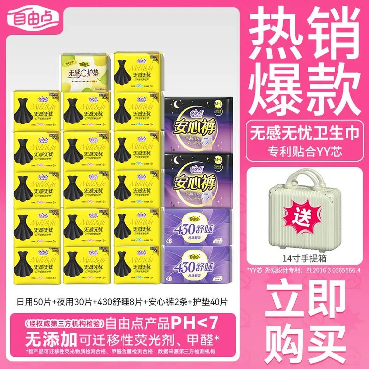 【赠行李箱】自由点无感无忧卫生巾夏季超薄透气柔软亲肤夜用姨妈巾
