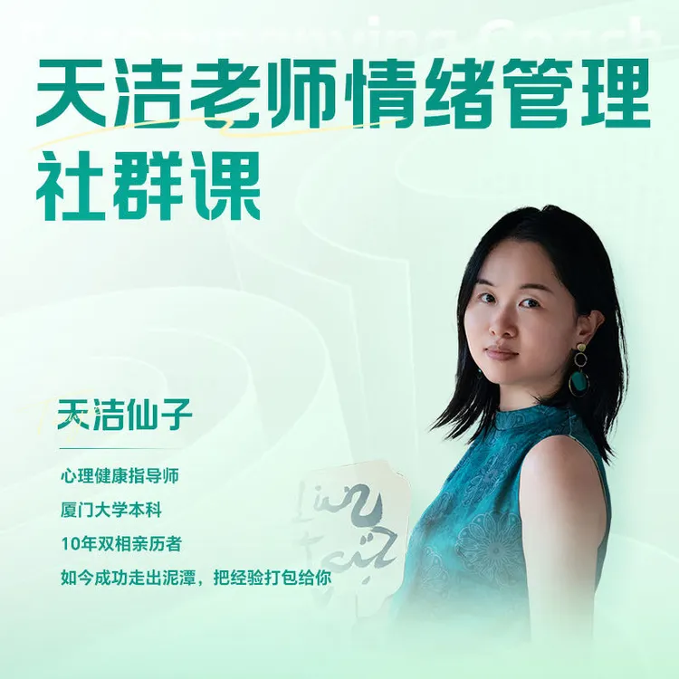 情绪管理社群课（进互助群）-25082001966