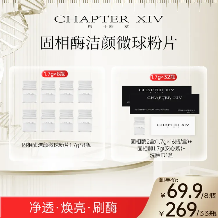 第十四章固相酶洁颜微球粉片8瓶体验团专享
