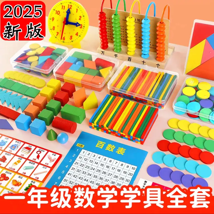 一年级数学教具套装全套七巧板计数器小棒立体几何学习用品学具盒