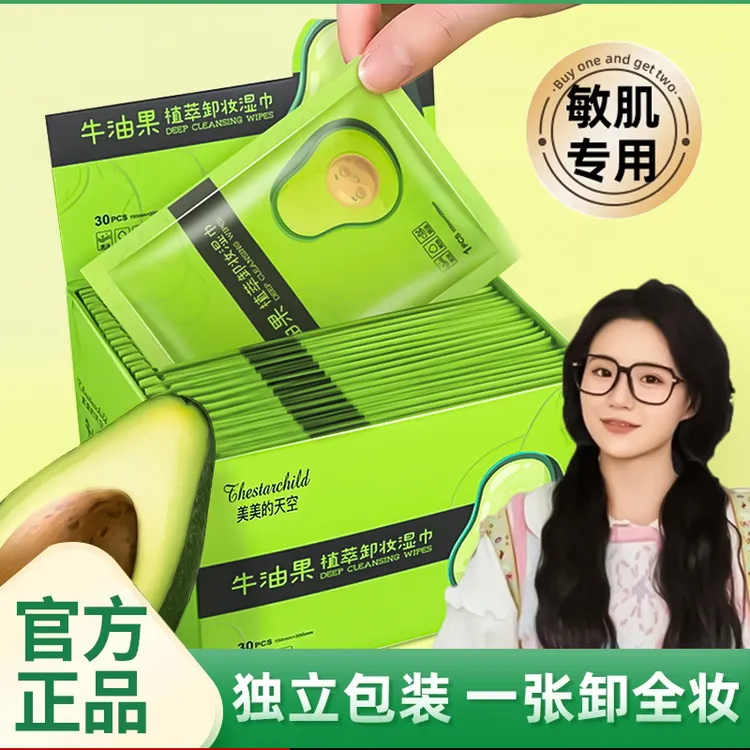 【到手30片✅】牛油果卸妆湿巾三合一深层清洁小鱼海棠推荐独立包装