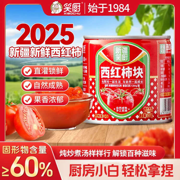 【2025年7-8月西红柿】新疆笑厨西红柿块252g自然番茄罐头新疆 cf
