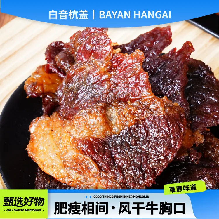 白音杭盖风干牛胸肉250g肥瘦相间解馋零食