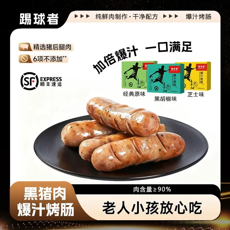 踢球者黑猪肉体验价原味添加添加好吃健康精选食用爆汁烤肉肠