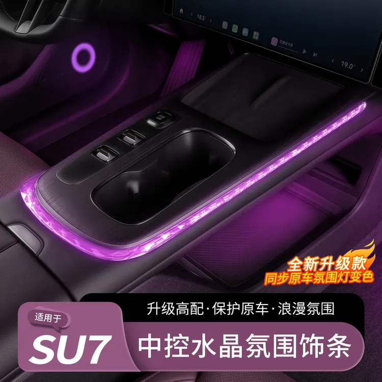 适用于小米SU7氛围灯中控水晶排挡饰条免接线车内气氛灯改装配件