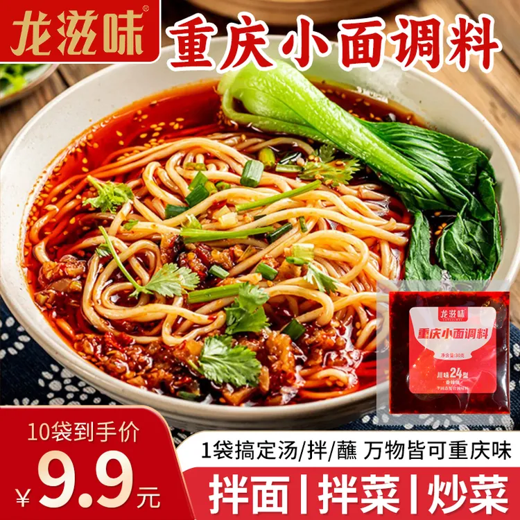 龙滋味正宗重庆小面调料红油拌面香辣面豌杂面拌面酱独立小包