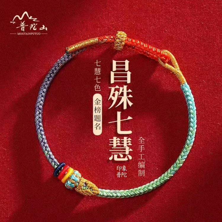 【普陀山直销】昌殊七慧手绳编织手链学生情侣护身符上岸好运礼物