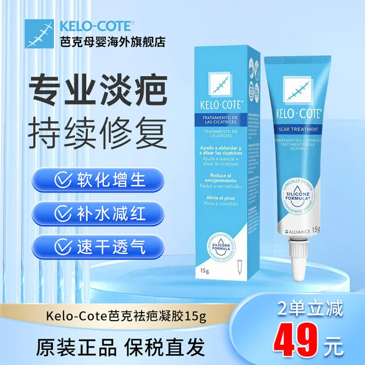 KELO-COTE/芭克硅凝胶祛疤膏15g海外版官方旗舰正品剖腹产双眼皮