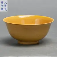 LOT 011817清光绪 黄釉暗刻赶珠龙纹碗【古董拍卖】