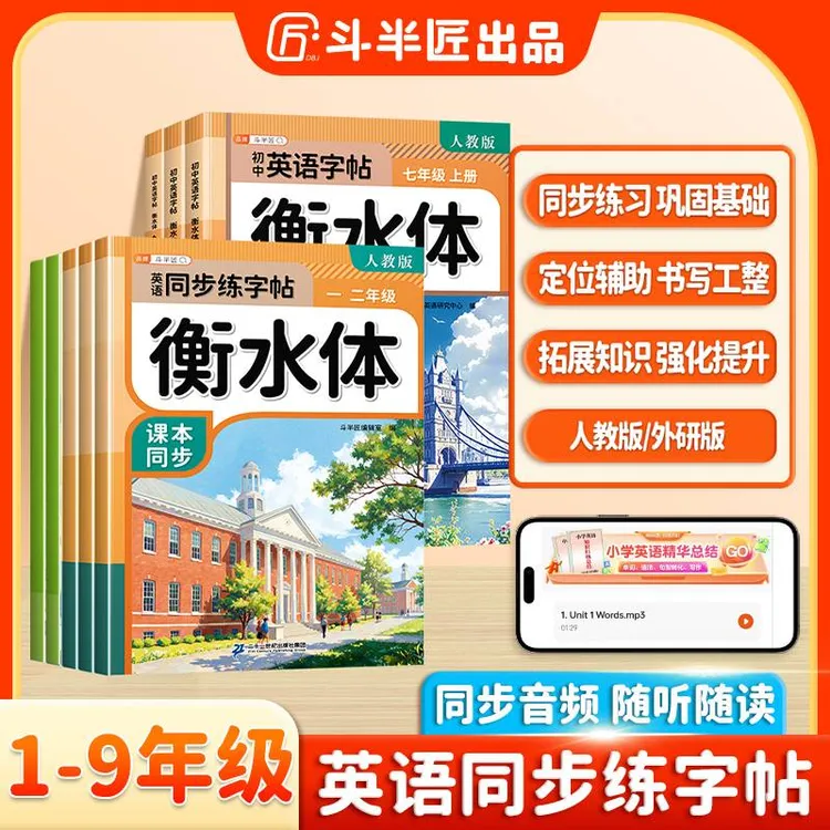 斗半匠1-9年级衡水体小学英语同步练字帖字母单词英语练字帖