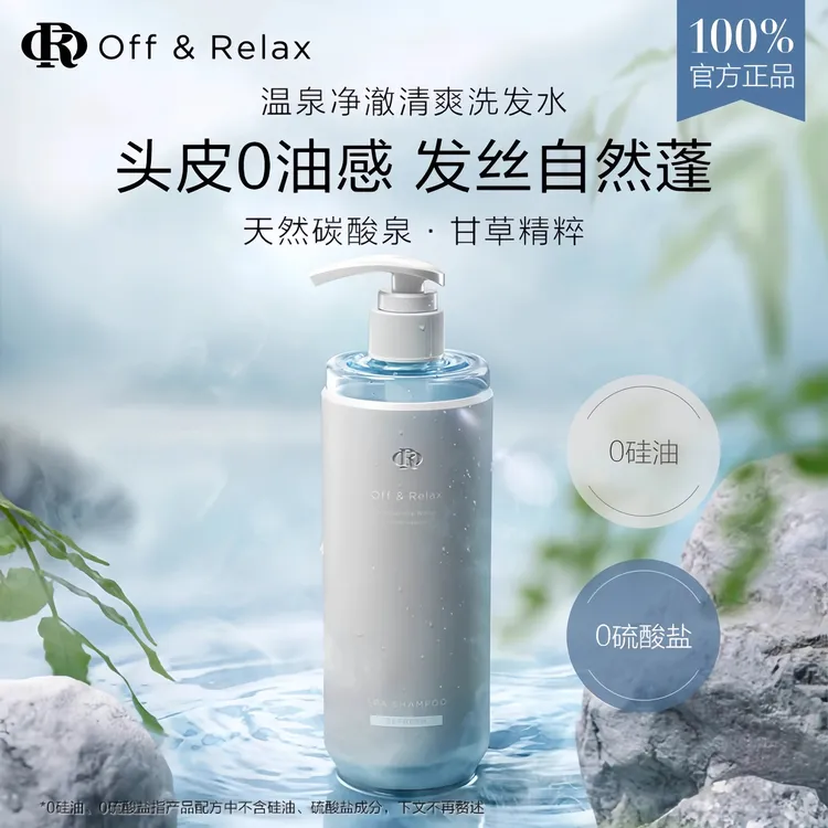 Off&Relax蓬松修护&蓬盈控油洗发水温泉净澈2.0新升级清爽柔顺C