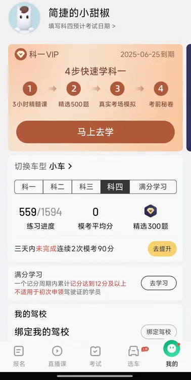 驾校考试驾校一点通VIP会员精简500题宝典通科目一科目四会员VIP