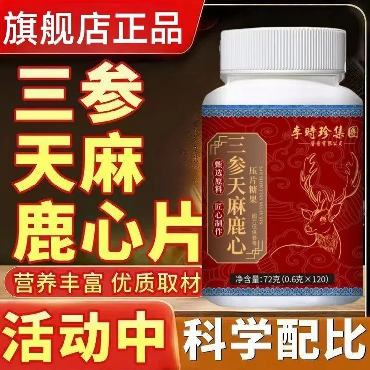 三参天麻鹿心片官方正品草本萃取中老年滋补营养片官方旗舰店直售