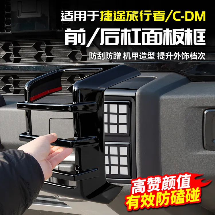 23-26捷途旅行者黑化前后杠防护框前脸防撞配件改装饰山海T2用品
