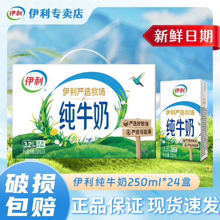 【9月新鲜】伊利纯牛奶250ml*24盒新鲜健康营养早餐