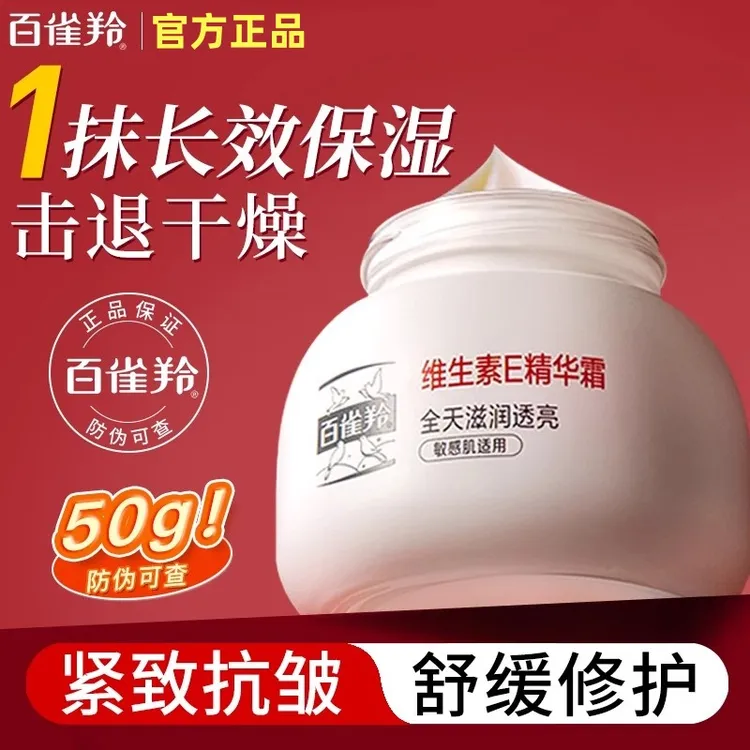 百雀羚面霜紧致淡纹抗皱维生素E精华霜保湿修护敏感肌正品官方女