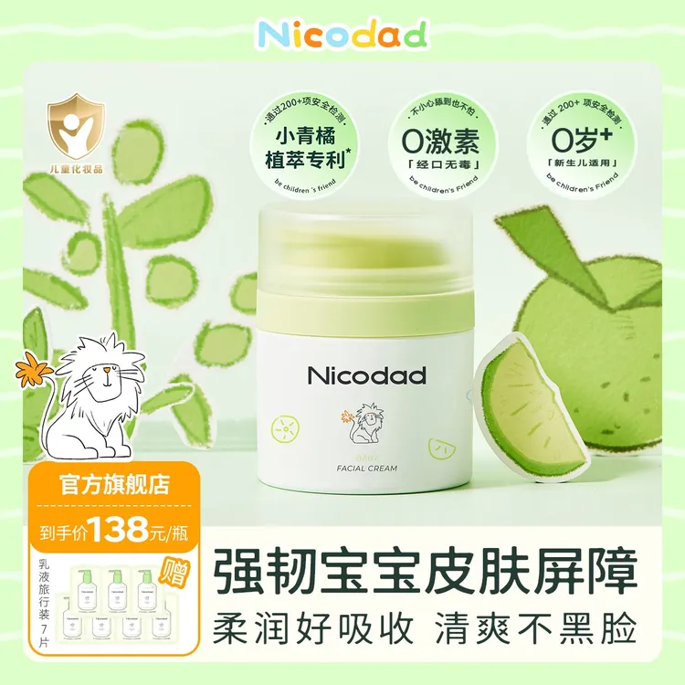 Nicodad尼可爸爸小青橘面霜新生婴儿专用滋润宝宝四季保湿