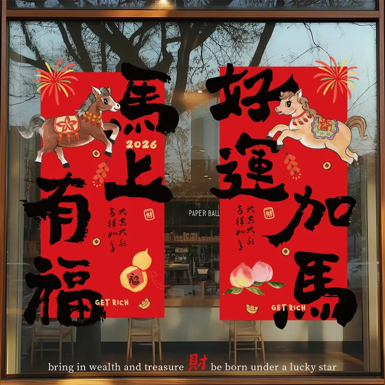 新年装饰品贴纸福字2026过年氛围布置马年春节窗贴新款窗花玻璃贴