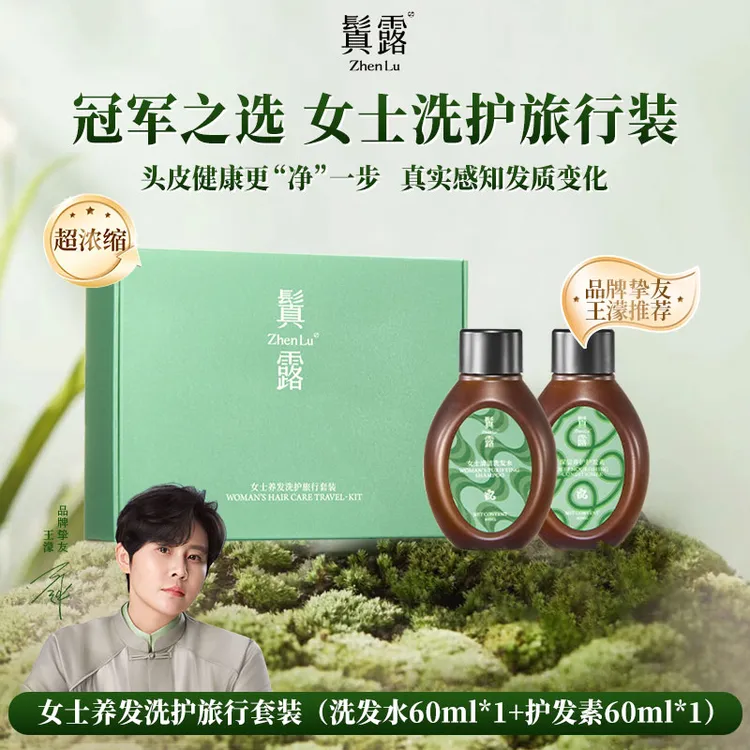 【派样尝鲜】鬒露女士中草植萃清洁养发洗护旅行装