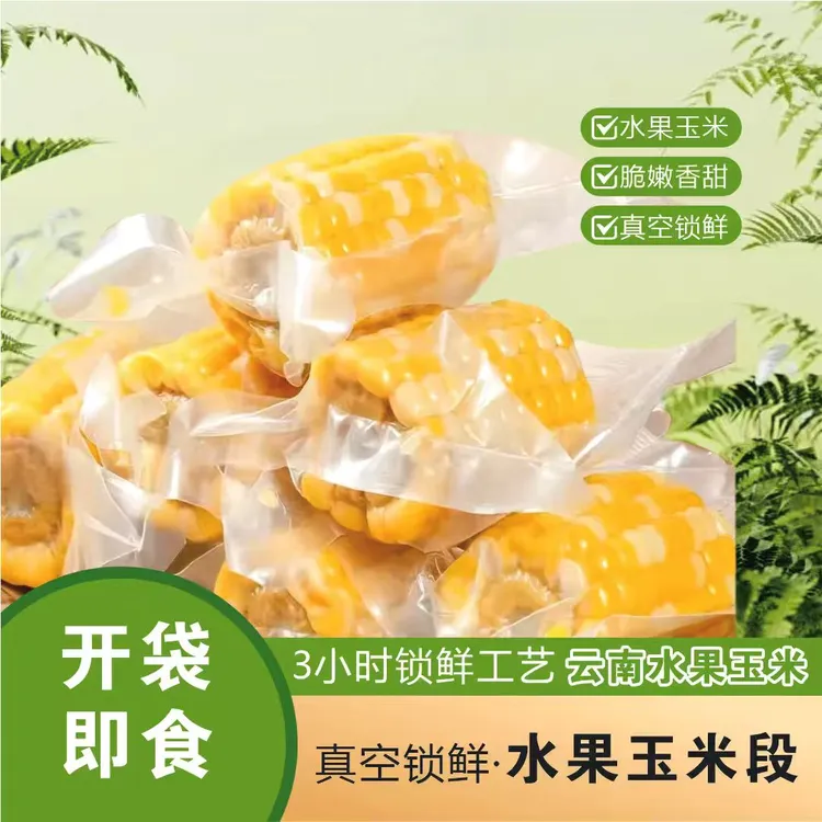 云南现摘鲜水果玉米段香甜低脂独立真空包装免蒸免煮开袋即食代餐