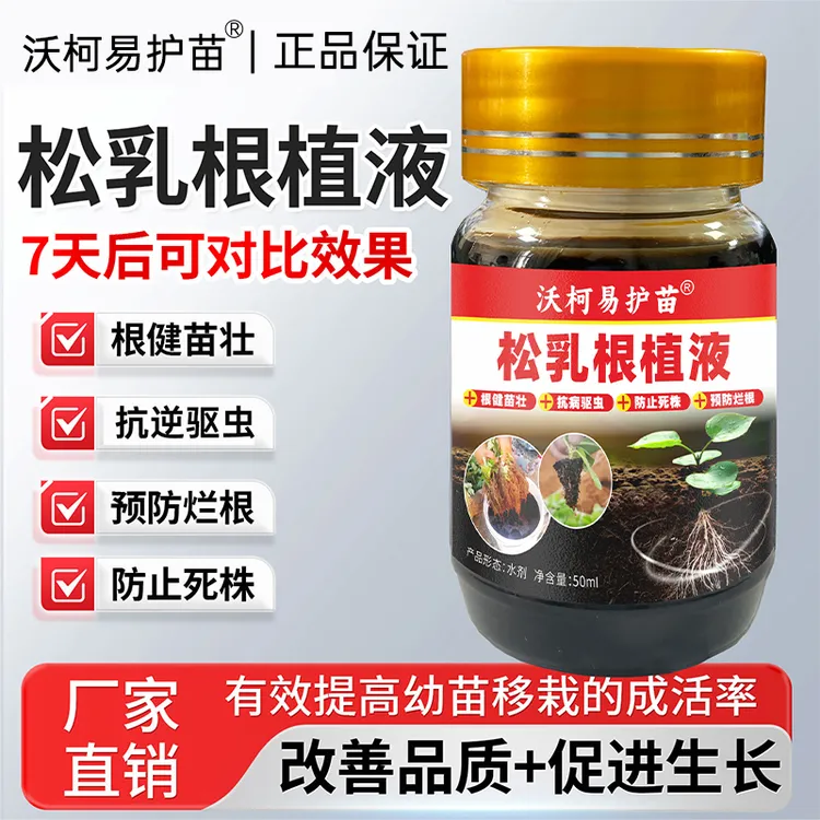 护苗松乳根植液蘸根剂防死棵烂苗生根壮苗调节生长提质增产