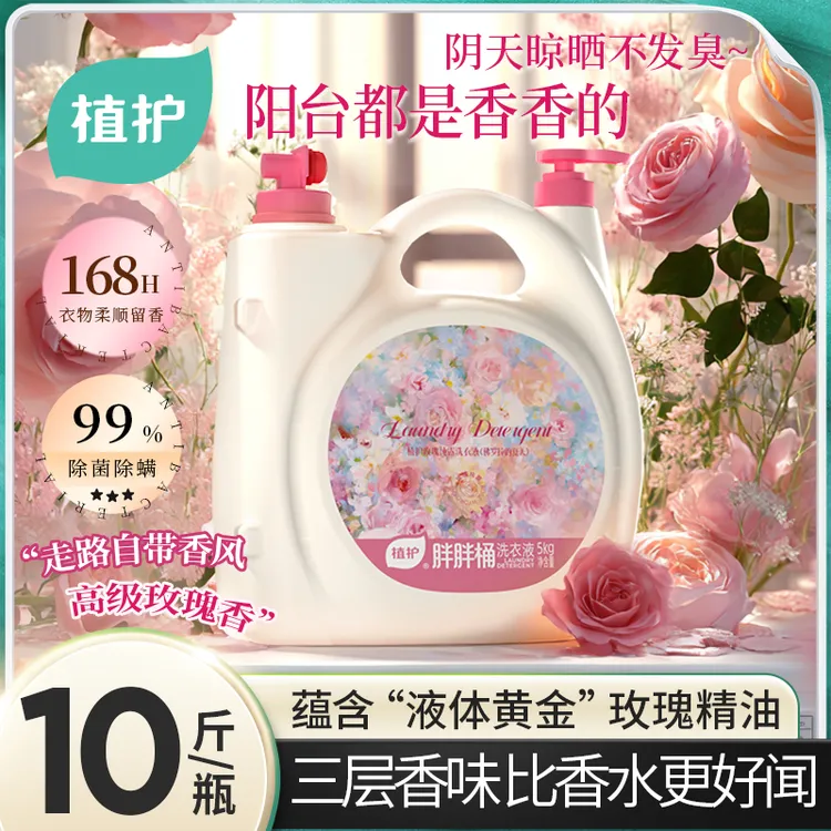 【升级款】植护玫瑰香氛洗衣液留香持久除菌除螨整箱家用家庭装z