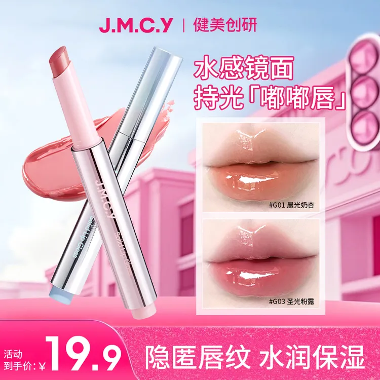 JMCY夏季水光镜面固体唇蜜裸色唇膏韩系素颜口红唇部精华