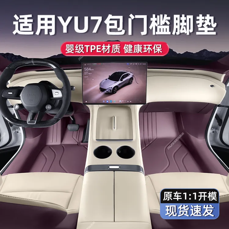 路宾适用于小米YU7包门槛脚垫TPE全包围防水后备箱垫内饰改装配件