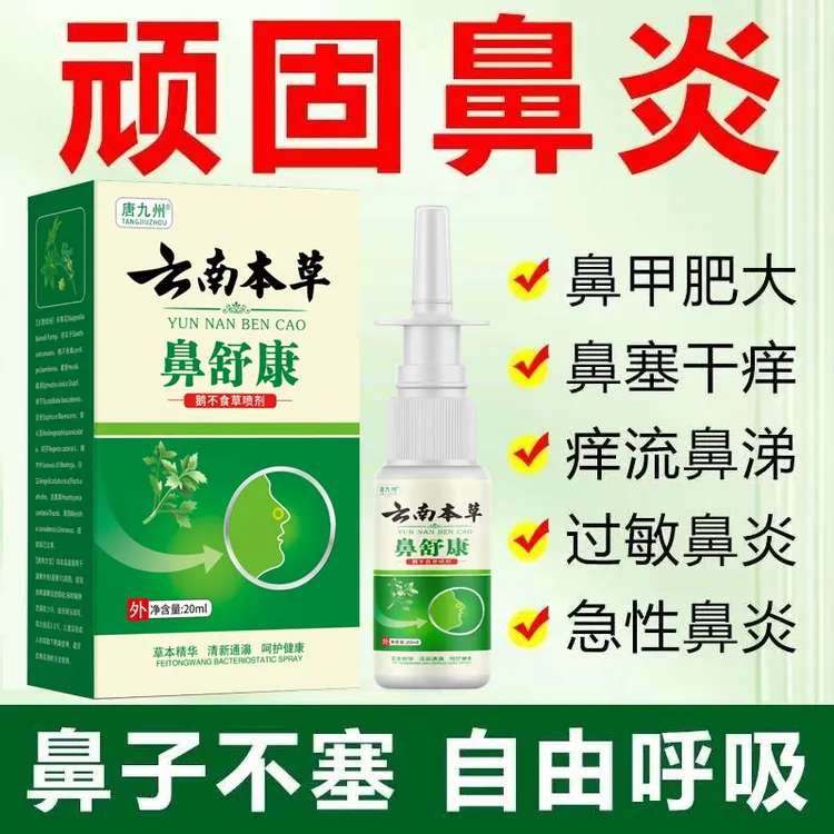 云南草本鼻舒康鼻炎鼻塞鼻喷剂喷鼻洗鼻器清凉抑菌舒适喷剂正品