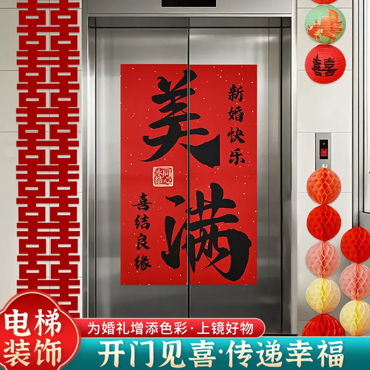 高端婚礼订婚新潮出片结婚电梯用喜字贴结婚电梯装饰结婚用品大全