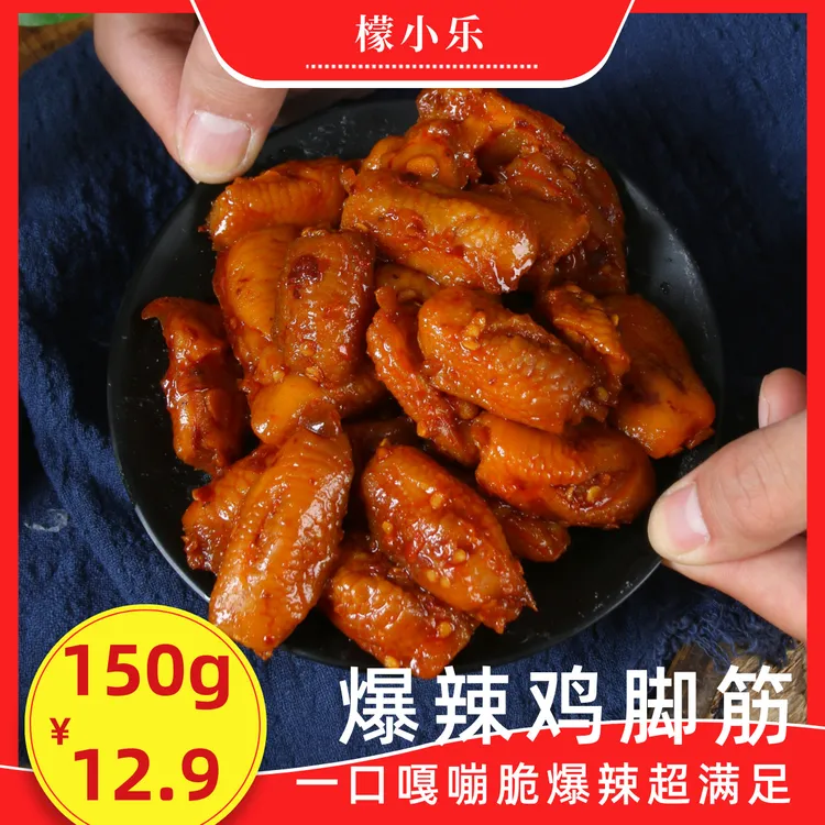 檬小乐爆辣鸡脚筋鸡爪150g无骨盐焗鸡脚筋大份量网红爆款大杂烩