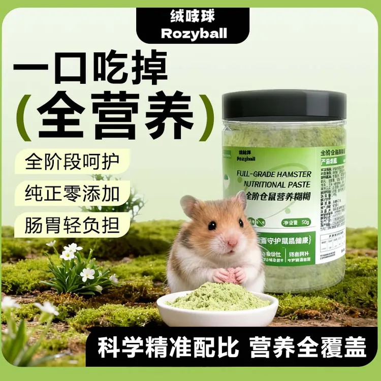 泡泡有球球主粮生命糊糊益生菌化毛营养增肥蒲公英降火金丝熊仓鼠