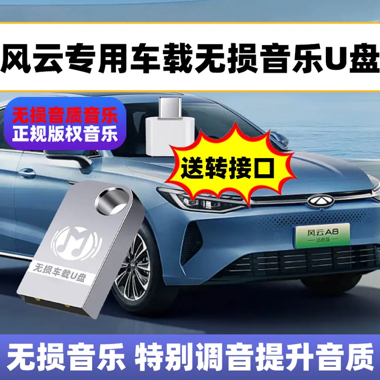 奇瑞风云车载音乐u盘瑞虎8pro plus瑞虎9/7/8L/T8/9/10/A8l艾瑞泽