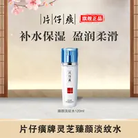 【春季焕新】片仔癀灵芝臻颜淡纹水爽肤水抗皱正品补水保湿水湿敷