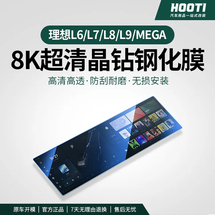 hooti理想i8/i6L9L8L7L6钢化膜中控屏幕内饰保护膜导航后排电视膜