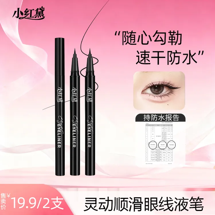 【试用不喜欢可退】小红黛灵动顺滑眼线液笔不易晕染防水显色新手