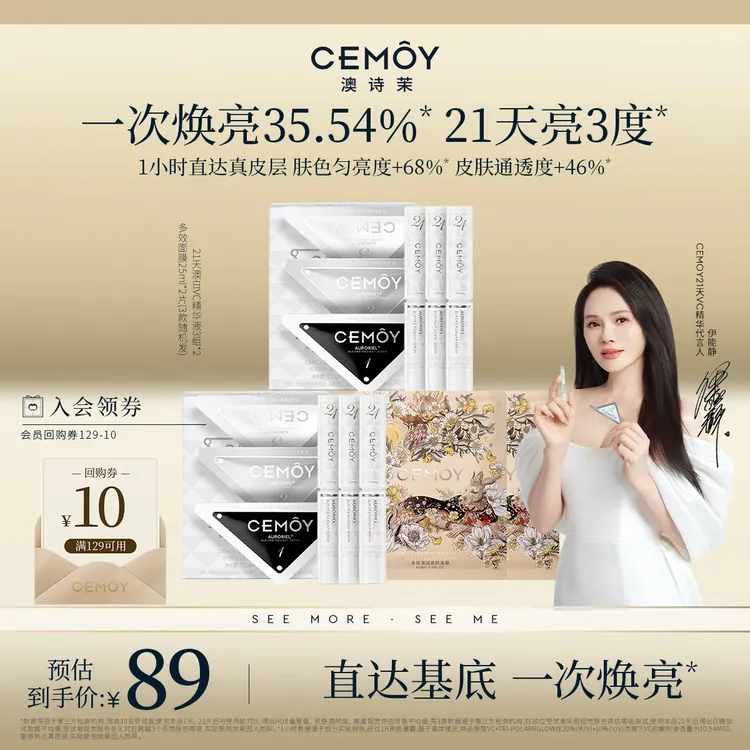 【伊能静同款】CEMOY澳诗茉21天密集功效澳白VC精华3组3阶VC透亮