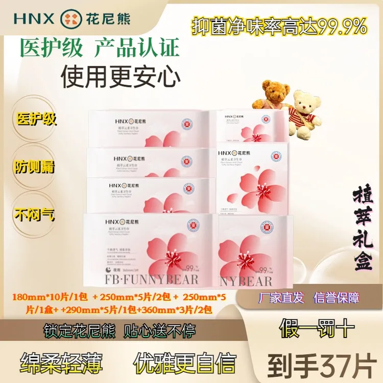花尼熊【医护级系列】透气悬浮绵柔医护级植萃卫生巾精美礼盒姨妈巾