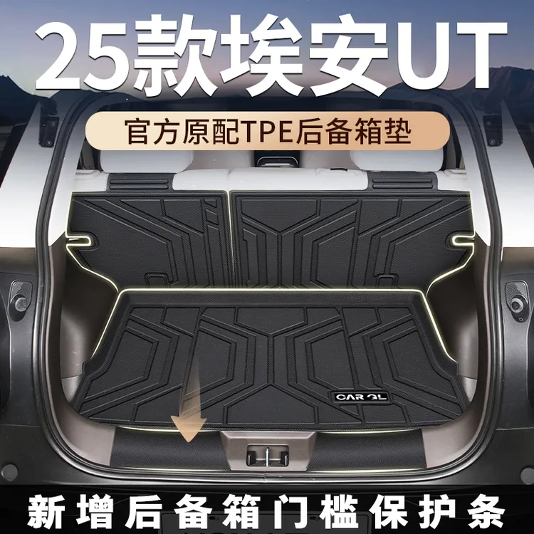 适用于2025款广汽埃安UT后备箱垫专用TPE尾箱垫子AIONUT汽车用品
