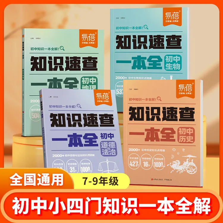 【小四门一本全】易蓓初中知识速查一本全历史道法生物地理预习复习