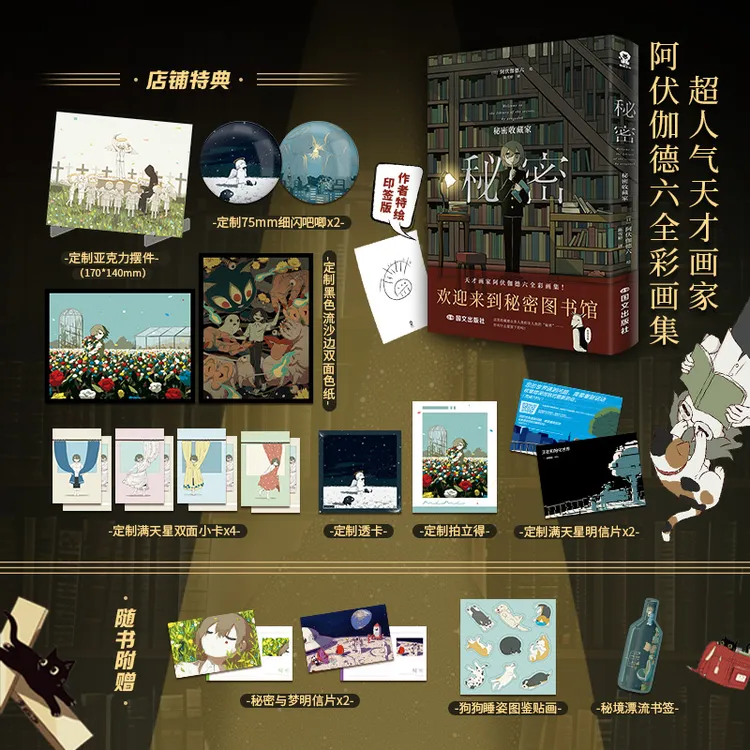 特典印签版 秘密：秘密收藏家超人气画家阿伏伽德六全彩画集