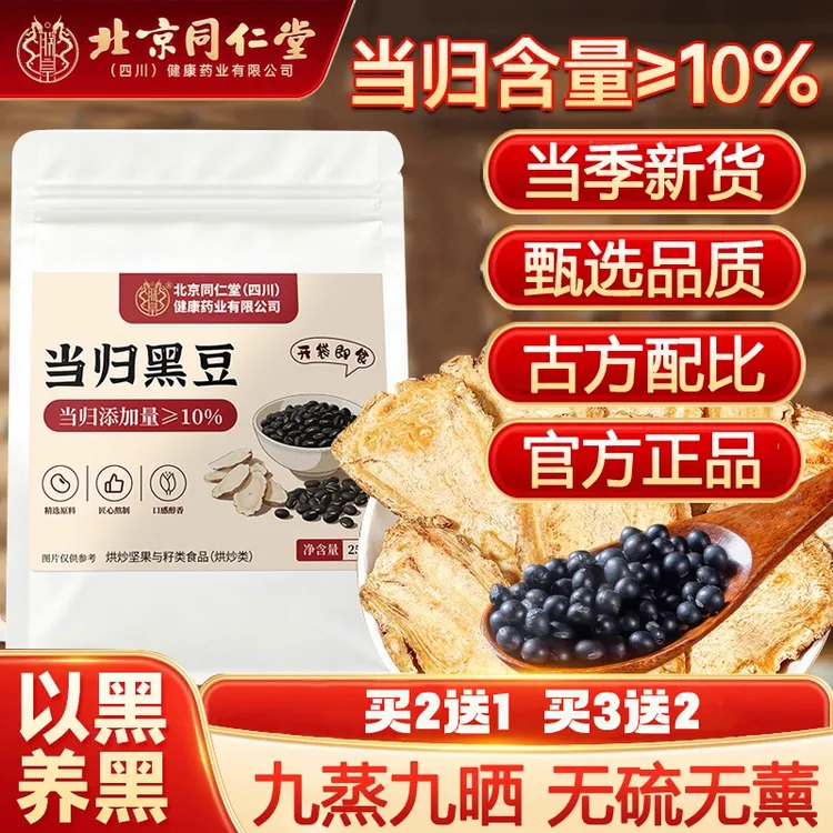 北京同仁堂当归黑豆即食小零食滋补品气血真材实料无熏硫古法熬制