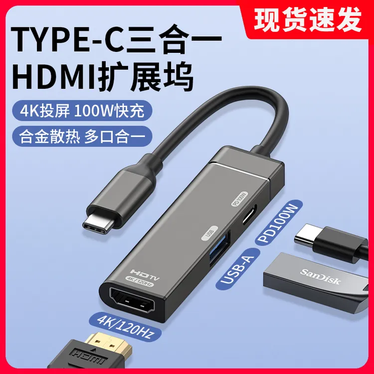 typec扩展转换usb分线器充电三合一接头hdmi投屏高清4K120hz高刷