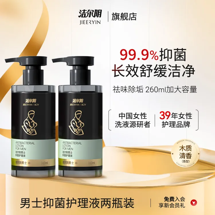 【男士专用|99.9%抑菌】洁尔阴消字号男士私处护理清爽抑菌留香持久