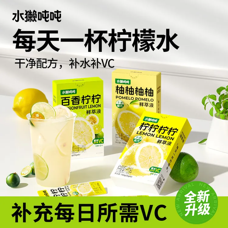 【东方甄选推荐】水獭吨吨(tǎ)柠檬鲜萃液百香果柠檬液VC饮品冷榨df